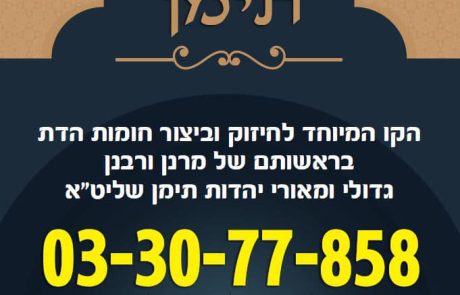 עורי תימן – קו מיוחד לביצור וחיזוק חומות הדת בראשותם של מרנן ורבנן גדולי ומאורי יהדות תימן שליט"א