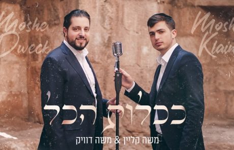 משה קליין  ומשה דוויק – "ככלות הכל"