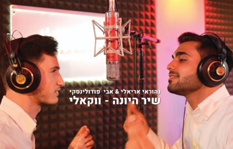 נהוראי אריאלי ואבי פודולינסקי – שיר היונה | ווקאלי