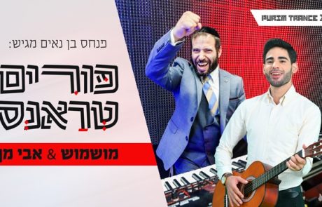"פורים טראנס" –  מושמוש & אבי מן
