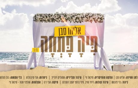 אליהו סבן בסינגל חופה מרגש – "פיה פתחה"