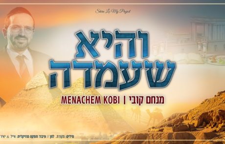 מנחם קובי בסינגל חדש ועוצמתי: "והיא שעמדה"