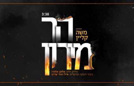 משה קליין – הר מירון