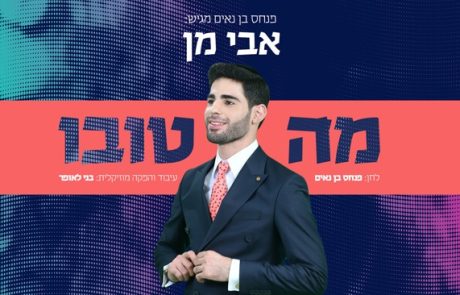 אבי מן – מה טובו אהליך