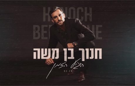 חנוך בן משה פותח את שערי ליבו: "הגיע הזמן"