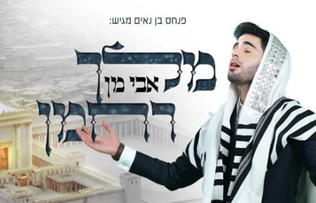 שיר לדורות: אבי מן בסינגל מרגש – "מלך רחמן"