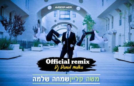 משה קליין – שמחה שלמה הרמיקס הרשמי