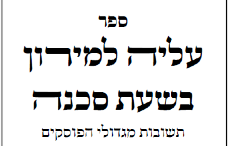 'עֻלּוֹ וְאֶתְכַּנְּשׁוּ לְהִלּוּלָא דרשב"י' – ספר "עליה למירון בשעת סכנה"