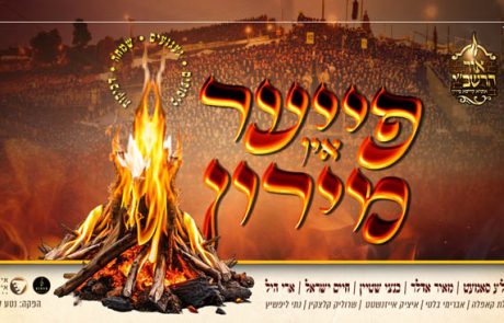 פייער אין מירון -חיים ישראל, אהרלה סאמעט, מאיר אדלר, בנצי שטיין וארי היל