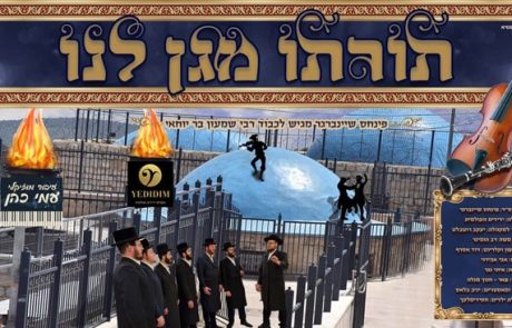 הלהיט החדש לכבוד רבי שמעון, עכשיו בגרסה המוזיקלית