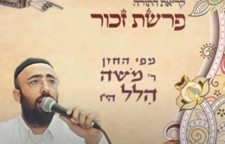 קריאה לפרשת זכור – משה הלל