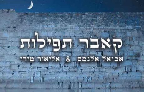 קאבר תפילות – אביאל אלגמס ואליאור טירי