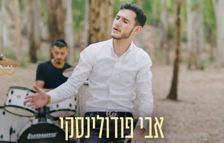 אבי פודולינסקי – הילדים שלך