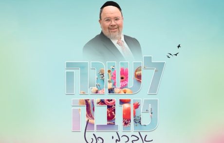 הזמר אברימי רוט – ״לשנה טובה״