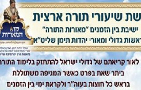 שיעורי תורה לבין הזמנים