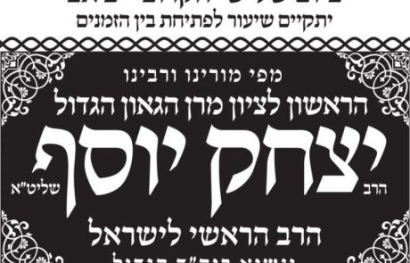 שיעור של הראשל"צ מרן הרב יצחק יוסף לרפואת הרה"ג שלמה קורח שליט"א ולעילוי נשמת הרבנית צביה שמן ע"ה במלאת שנה