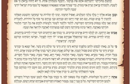 תפילת השל"ה הקדוש – תפילה לכל עת ובפרט לערב ראש חודש סיון