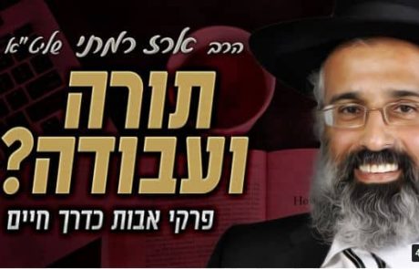 תורה ועבודה?  – הרה״ג ארז רמתי שליט״א – וידאו