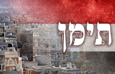 המסורת התימנית היא אחת המסורות המפוארות ביותר ביהדות הגולה
